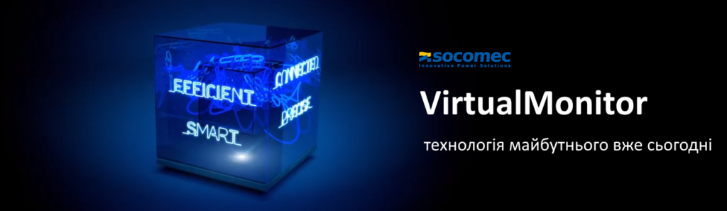 Socomec VirtualMonitor - технологія майбутнього