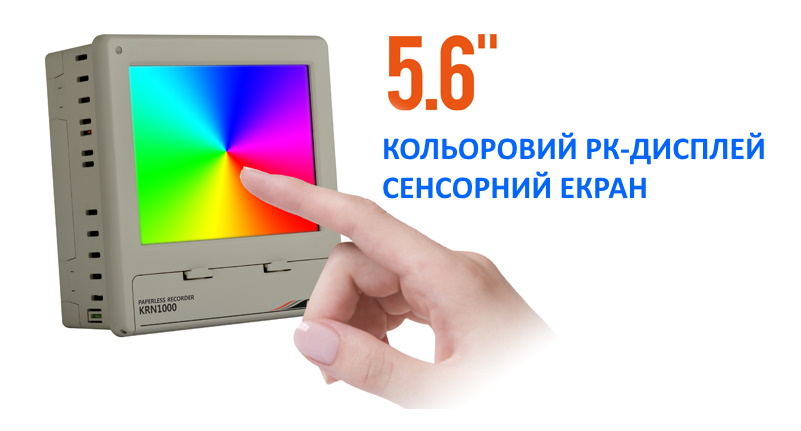 5.6-дюймовий TFT кольоровий РК-дисплей багатоканального цифрового реєстратора.