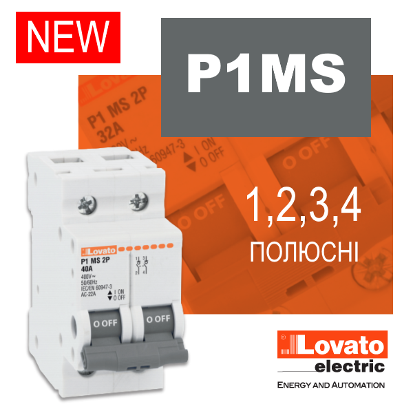 Нові вимикачі навантаження Lovato electric P1MS