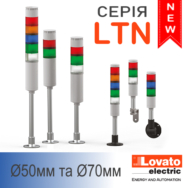 Нові світлосигнальні колони Lovato electric серії LTN