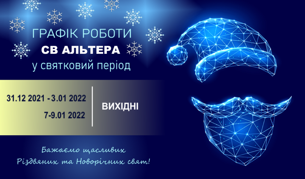 Графік роботи СВ Альтера Львів на період зимових свят 2021-2022
